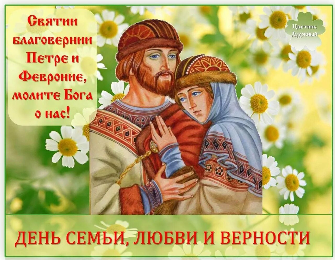 Праздник день февронии. 8 июля день петра и февронии. петр и феврония открытки. петра и февронии поздравления. петр и феврония день семьи любви и верности.