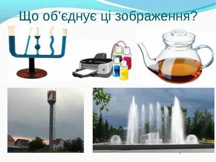 Сообщающиеся сосуды в быту