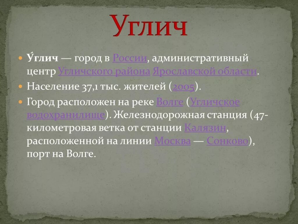 Сообщение про углич. Презентация про город углич. город углич презентация 3 класс. углич доклад. про город углич для 3 класса.