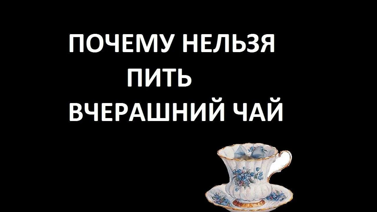 Вчерашняя заварка. Вчерашний чай. Почему нельзя пить вчерашний чай. Вчерашний чай вредный.