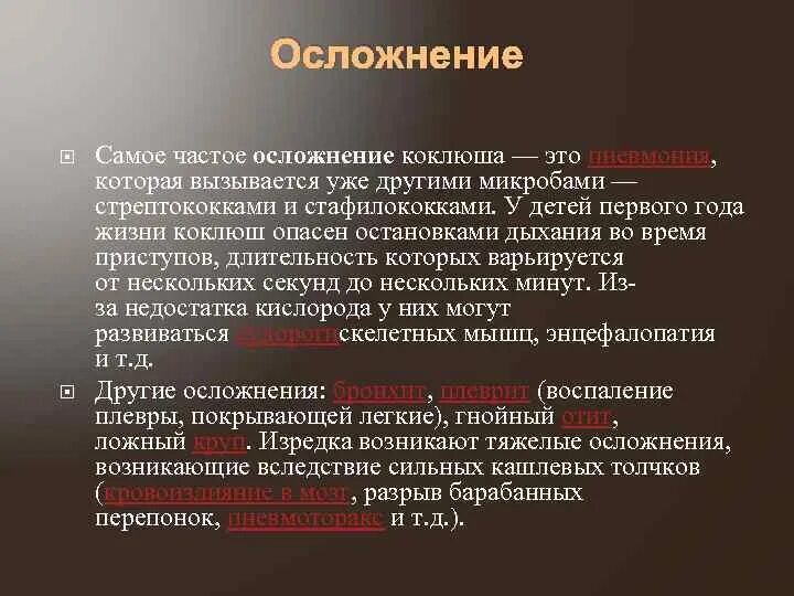 Последствия после коклюша. Специфические осложнения коклюша. Наиболее частые осложнения коклюша. Осложнения коклюша специфические и неспецифические.