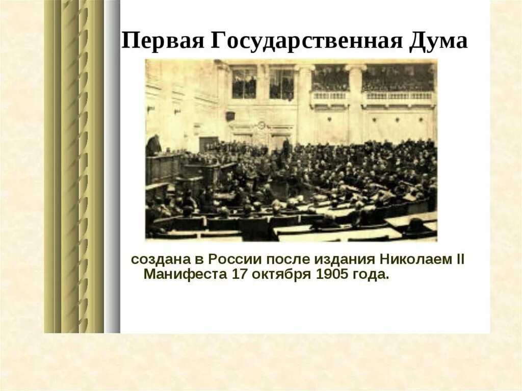Государственная дума формировалась на основе. Государственная Дума 1905 года картина. Первая государственная Дума в России была создана. 1 Гос Дума 1905.