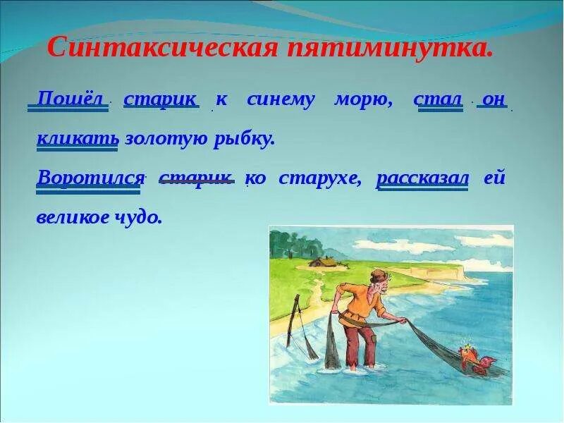 Стал он кликать золотую рыбку. Пошел старик к синему морю. предложение со словом золотая рыбка. предложение со словом рыбка. стал он кликать золотую.
