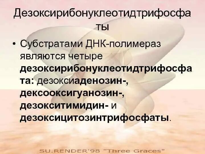 В качестве субстрата полимераза использует рибонуклеозидтрифосфаты. Субстрат днк полимеразы. субстратами для днк-полимеразы являются. днк полимераза субстрат. дезоксиаденозин.