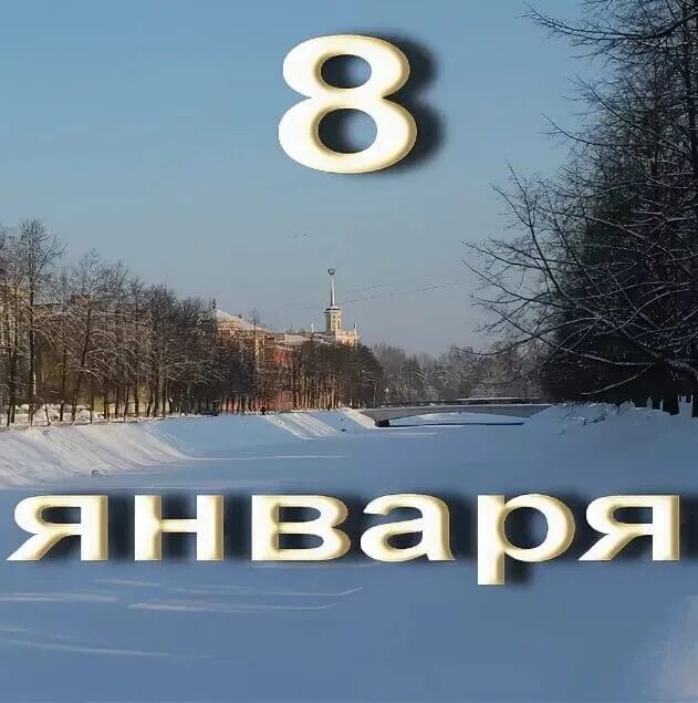 8 января утром. 8 Января календарь. 8 Января надпись. 8 Января картинки. Январь надпись.
