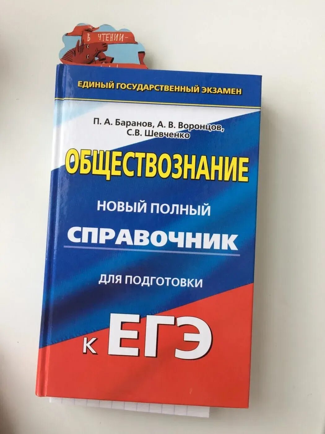 Подготовка егэ неделю. Баранов полный справочник для подготовки к ЕГЭ Обществознание. Справочники по обществознанию ЕГЭ 2021. Баранова ЕГЭ Обществознание. Сборник по обществознанию ЕГЭ Баранов.