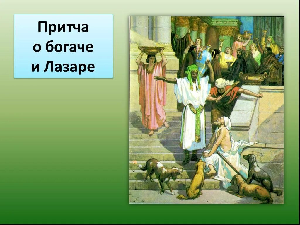 Притча недели. Притча о богатом и лазаре. притча о богаче и лазаре. притчи иисуса христа. притча про богача и бедняка.