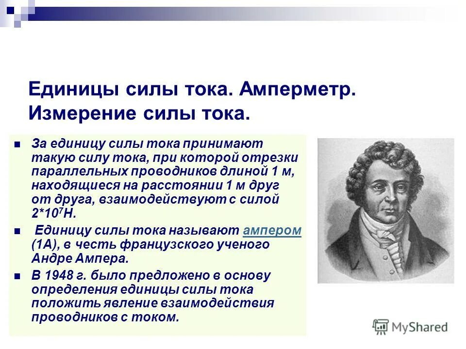 в основу определения единицы силы тока. какое явление положено в основу определения силы тока. что положено в основу определения единицы силы тока. в основу определения единицы силы тока. сила тока единицы силы тока определение.