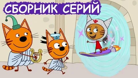 Три кота сборник старых