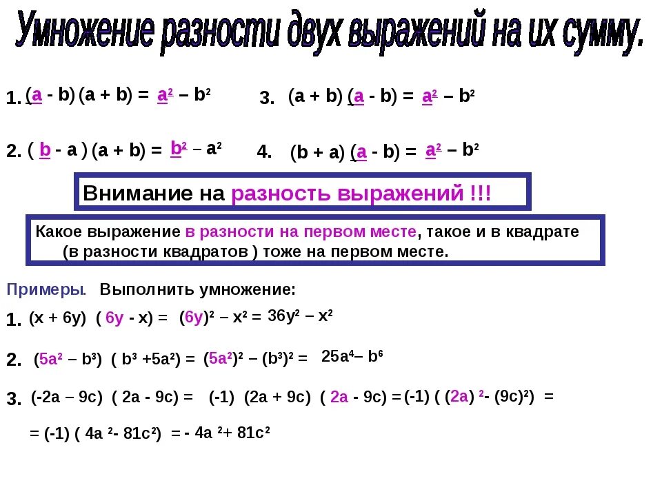 Умножение разности двух выражений на их сумму. Умножение разности 2 выражений на их сумму. Умножение разности двух выражений на их сумму формула. Формула произведения суммы и разности 2 выражений.