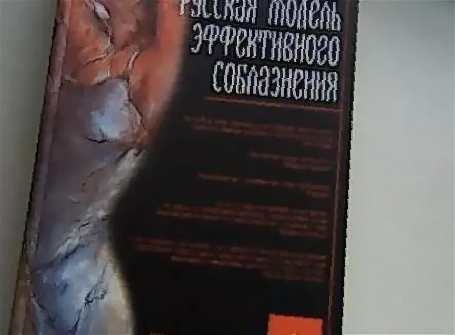 Эффективная модель соблазнения. Русская модель эффективного соблазнения. Эффективная модель соблазнения. Мастер соблазнения. Эффективная модель соблазнения.