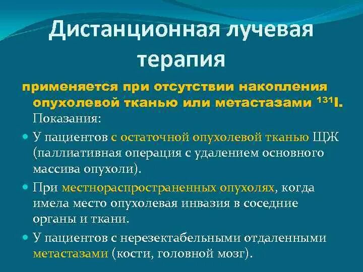 Лучевая терапия щитовидной железы. Облучение при онкологии щитовидной железы. Показания к дистанционной лучевой терапии. Дистанционно лучевая терапия. Радиотерапия щитовидной