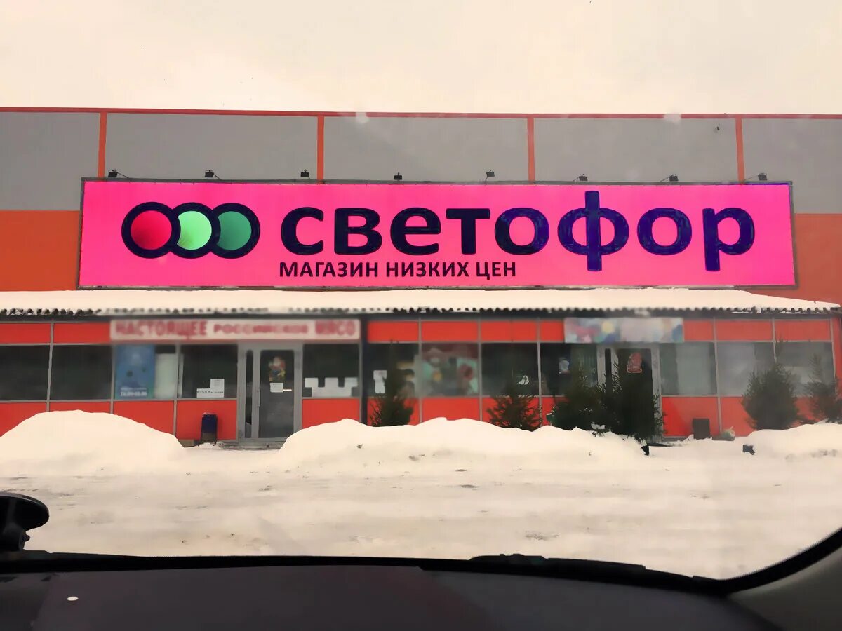 Светофор магазин. Светофор супермаркет. Светофор гипермаркет. Светофор магазин фасад.