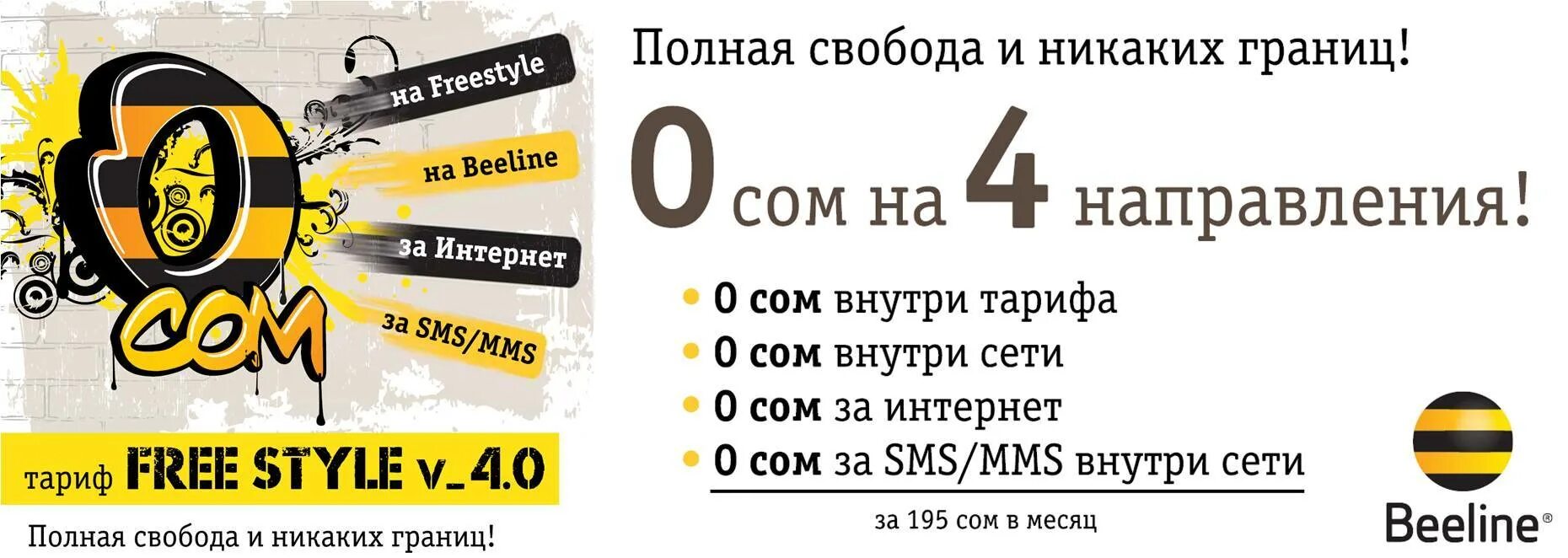 Билайн черкесск. Сом Билайн. Билайн kg тарифы. Тариф для интернет Beeline kg. Билайн КЖ.