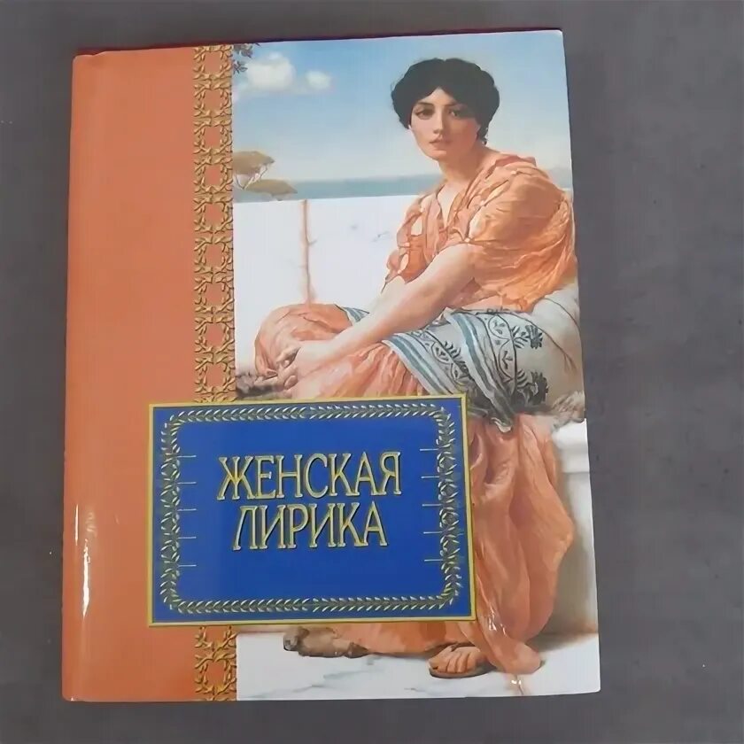 Сборник женской поэзии. Женская литература.