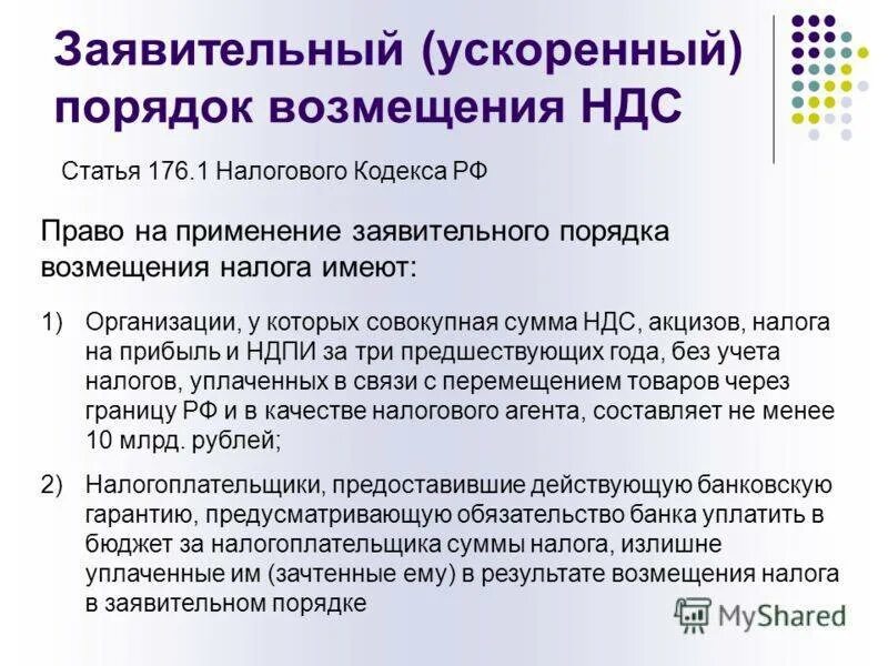 Порядок возмещения НДС. Заявительный порядок возмещения. Порядок возмещения налога на добавленную стоимость. Ускоренный порядок возмещения НДС.