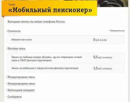 Билайн для пенсионеров с интернетом. Тариф мобильный пенсионер. Тарифы Билайна для пенсионеров. Выгодные тарифы для пенсионеров. Самые выгодные тарифы сотовой связи 2021.