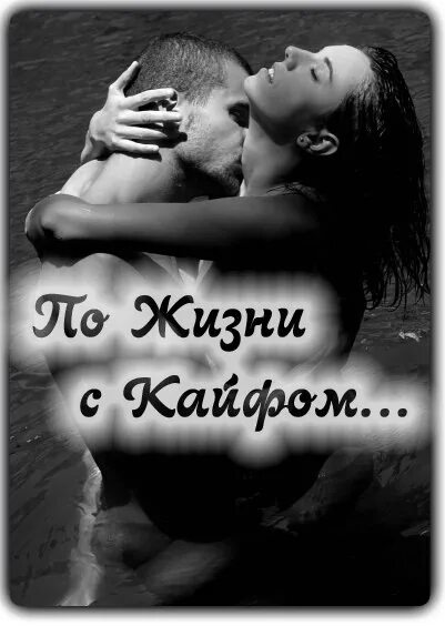 Кайфуйте жизнь одна. Жизнь по кайфу. кайфую по жизни. кайфа по жизни и жизни по кайфу. живи в кайф картинки с надписями.