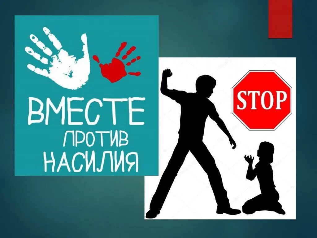 Стоп домашний. Нет насилию в семье. профилактика насилия в семье. стоп насилию в семье. профилактика бытового насилия в семье.