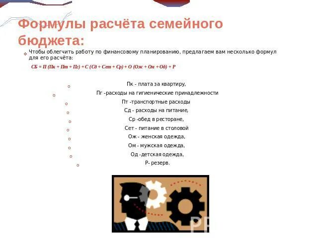 Доход бюджета формула. Формула семейного бюджета. формула вычисления семейного бюджета. формула бюджета семьи. формула подсчета семейного бюджета.