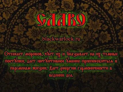 Мантры радоро даро славянские