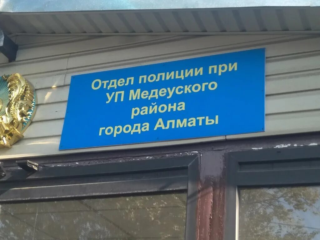 алматы отдел. министерство внутренних дел г. миграционная полиция. алматы отдел. миграционная полиция алматинской области.