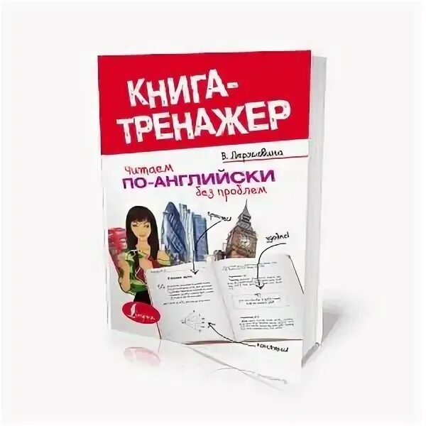 Тренажер по английскому языку точилина. Читаем по английски книга тренажер. книга тренажер читаем по-английски без проблем державина.