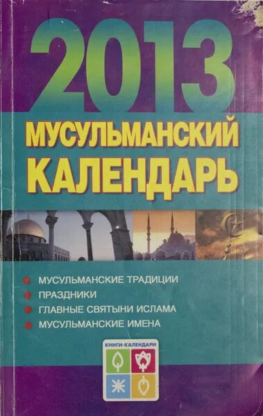Хорсанд-Мавроматис Диана "Мусульманский календарь на 2019 год" - купить в интерн