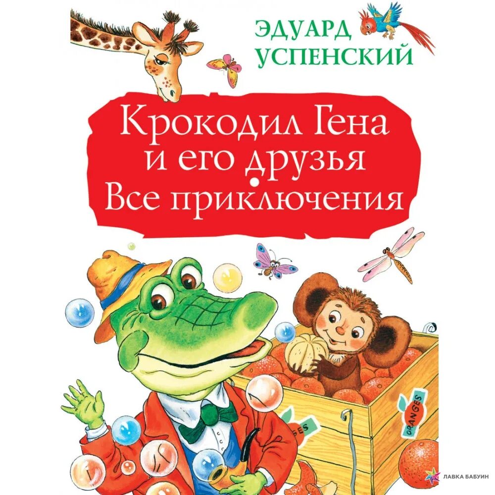 Произведение крокодил гена и его друзья. Э Успенский крокодил Гена и его друзья. Э Успенский крокодил Гена и его друзья книги. Книга э.Успенского Гена и его друзья.