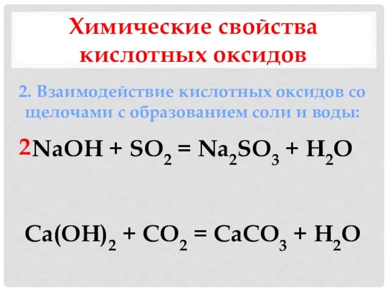 Взаимодействие двух кислотных оксидов между собой. Взаимодействие щелочей с кислотными оксидами. Химические свойства кислотных оксидов. Взаимодействие оксидов с основаниями.