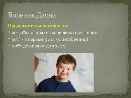 Средняя продолжительность жизни дауна