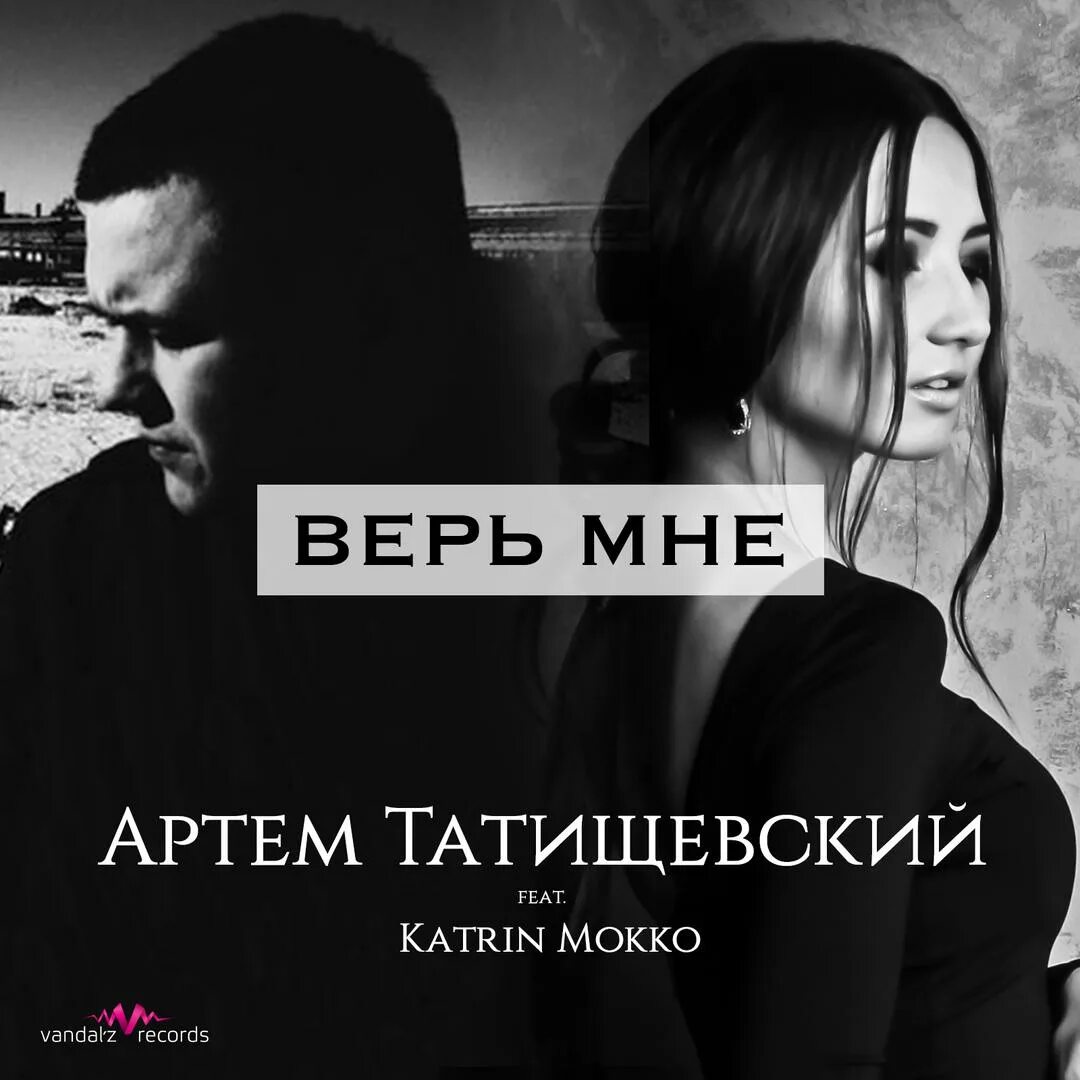 Песня не хочу я доверять снова. Верь мне. Верь мне картинки. Не верь мне. Катрин мокко.