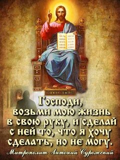 Молитва в руце твои