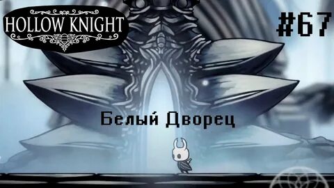 Найт белый