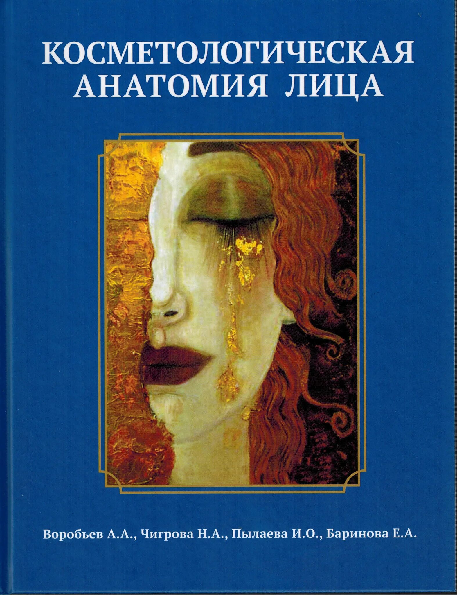 Лицо книга. Анатомия лица для косметологов книга. косметологическая анатомия лица воробьев. книга лицо косметология. клиническая анатомия лица книга.