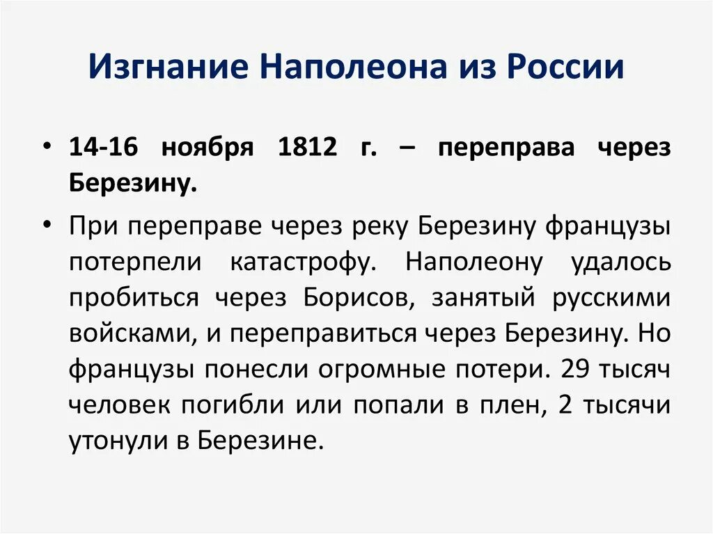 Как изменилось управление время после изгнания. Изгнание Наполеона. Изгнание Наполеона из России. Изгнание Наполеона из России кратко 1812 года.