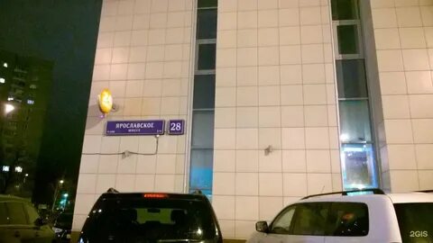 Ярославское шоссе 28
