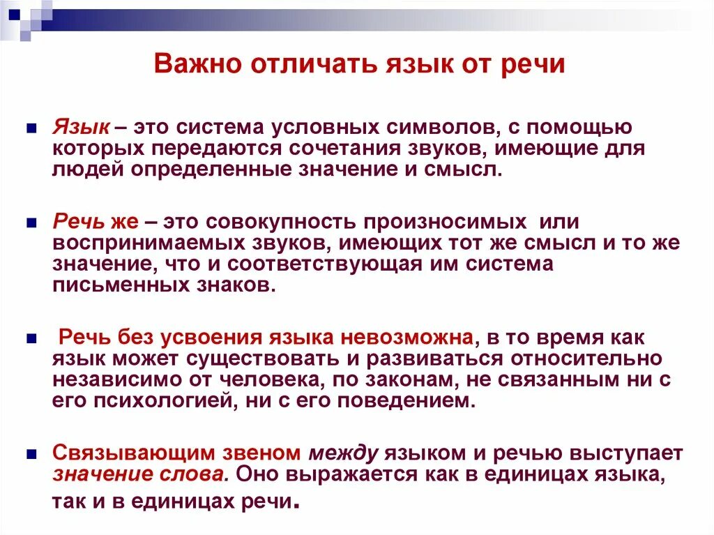 Как отличить языки. Речь это система условных символов. Взаимосвязь мышления и речи. Как различать языки. Чем обычный язык отличается от медицинского.