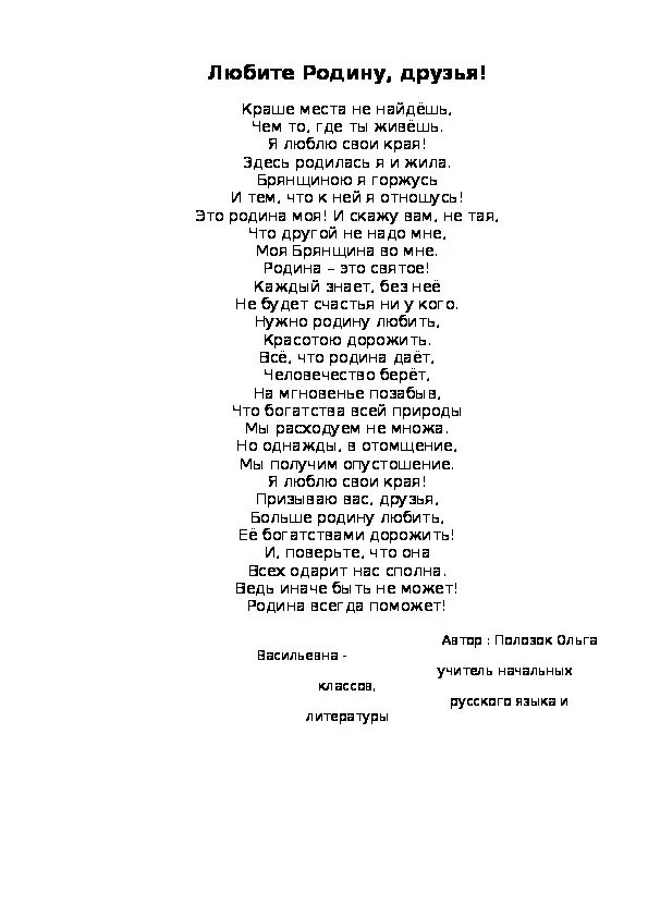 Слова песни еду я на родину. Стих любите родину друзья. Стихотворение люблю родину. Стих про я люблю родину. Стихотворение любите, родину любите.