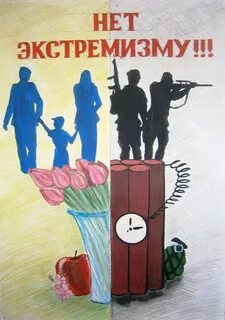 Экстремизм плакат