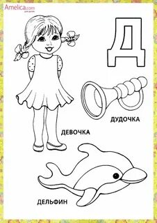 Д для дошкольников