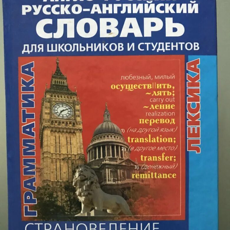 Англо русский словарь для школьников. Английский словарь для студентов. Английский русский английский русский словарь. Англо-русский русско-английский словарь.