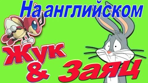 Песня зайка английский