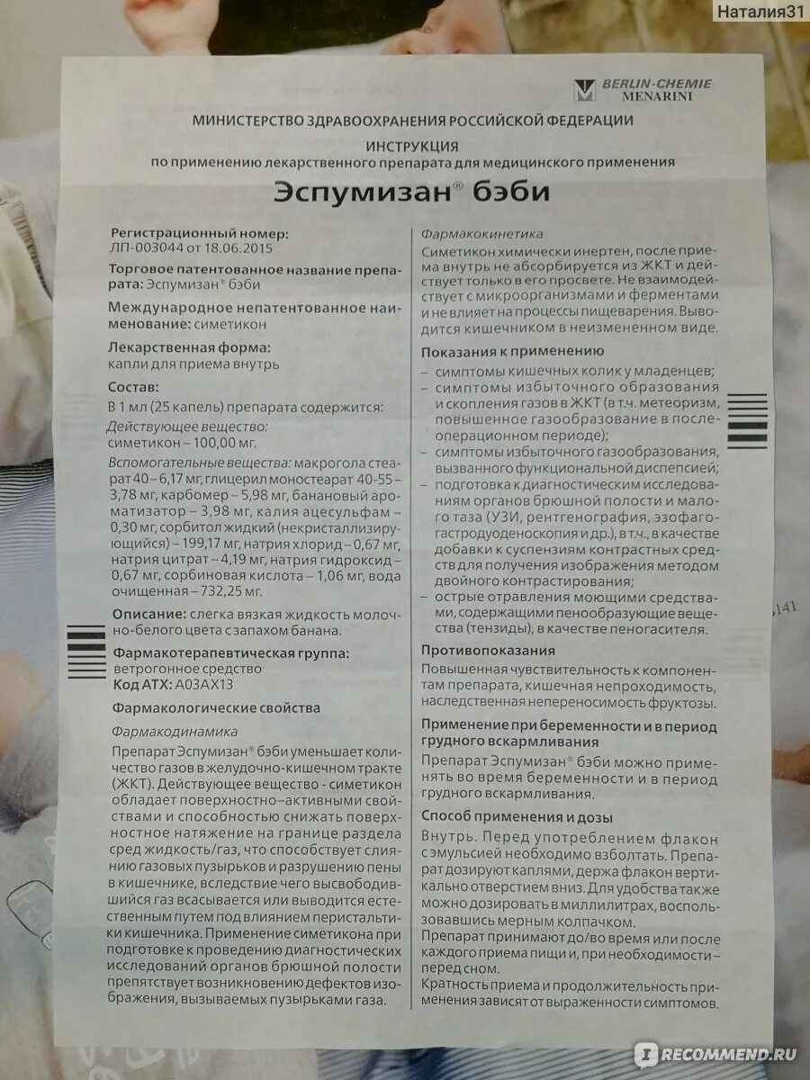 Сколько капель эспумизана давать новорожденному. Эспумизан Беби инструкция. Эспумизан бэби инструкция для детей. Эспумизан таблетки инструкция. Эспумизан инструкция по применению для детей капли.