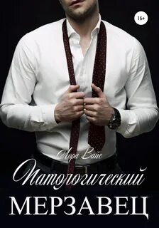 Мерзавец высшей