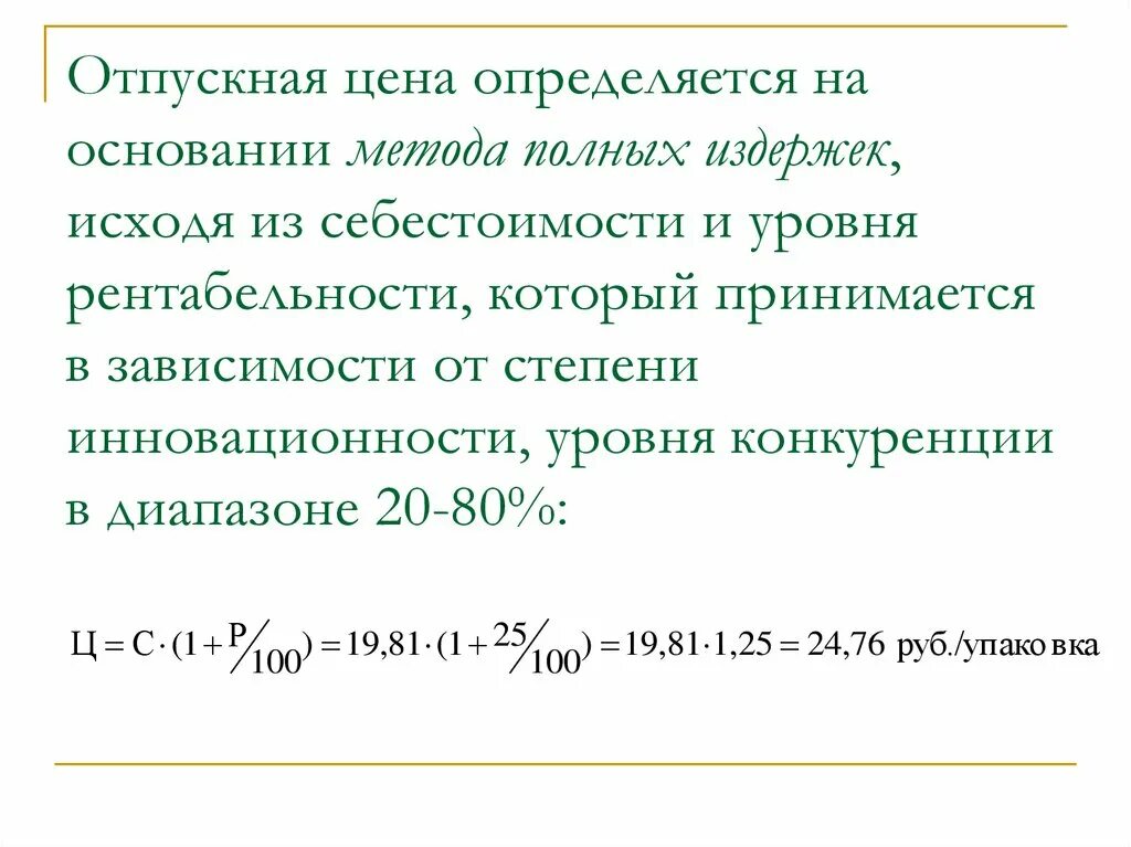 Уровень издержек определяет. Отпускная цена это. Метод полных издержек. Определить отпускную цену. Определить отпускную цену предприятия.