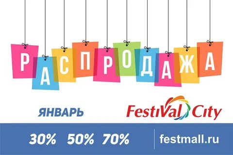 Распродажи в январе