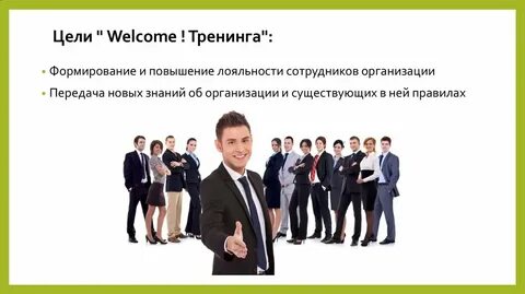 Велком для новых сотрудников пример