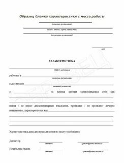 Как писать характеристику с работы образец