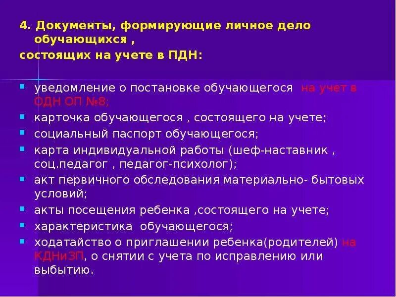 Акт пдн. Учет ПДН. Дети на учете в ПДН. Основания для постановки на учет в ПДН. Карточка состоящего на учете в ПДН.